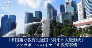 メディア掲載｜アジア富裕層の子女が集まる教育先進国シンガポールの今