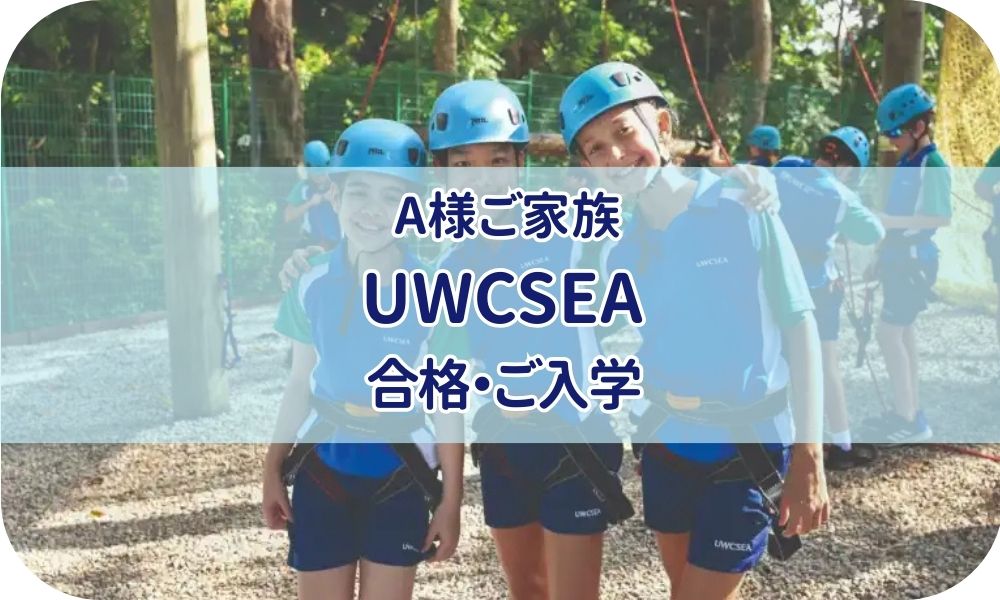 A様ご家族『2024年5月UWCSEA合格』