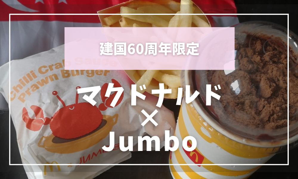 【建国60周年限定】マクドナルド×Jumbo！今年だけの特別メニューが登場🍔