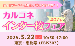 カルコネインター校フェア東京2026参加校が決定しました！