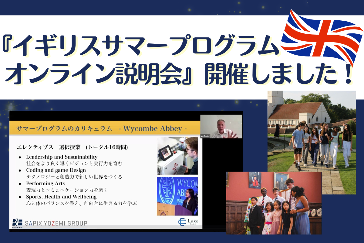 イギリス名門ボーディングサマープログラムセミナーのご報告